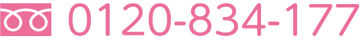 フリーダイヤル 0120-834-177