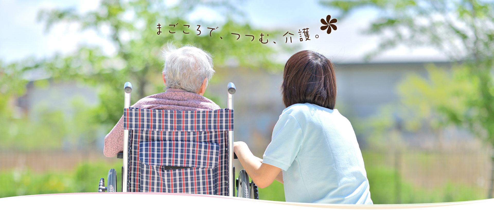 まごころで、つつむ、介護