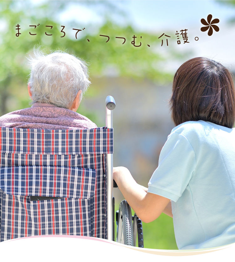 まごころで、つつむ、介護