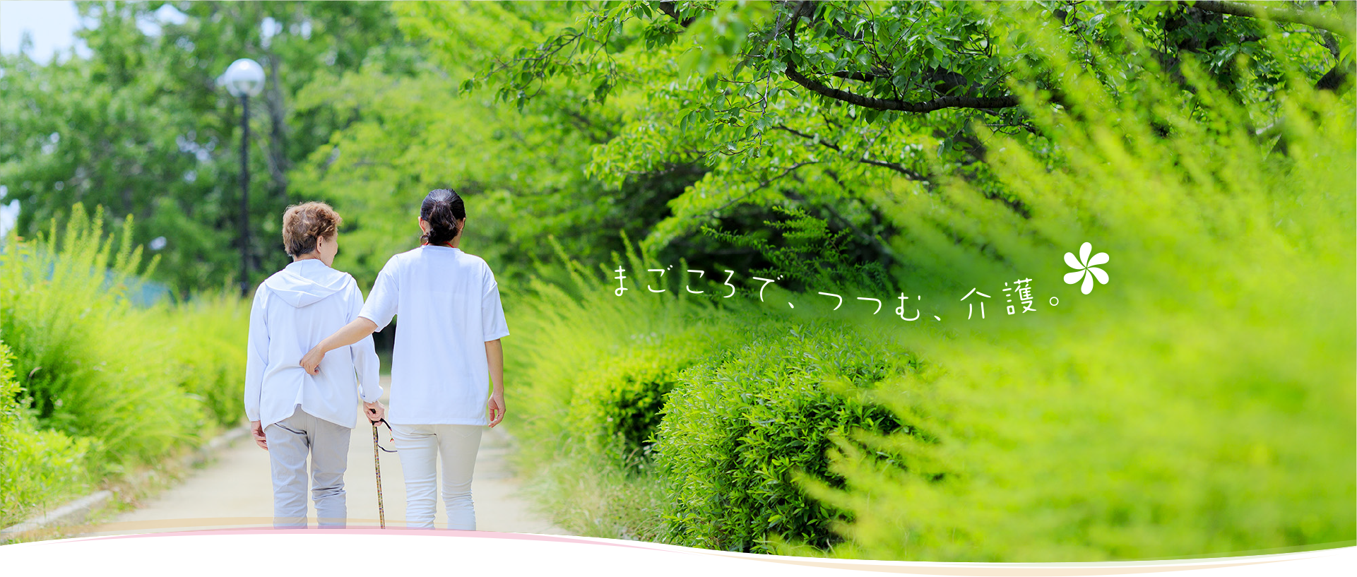 まごころで、つつむ、介護