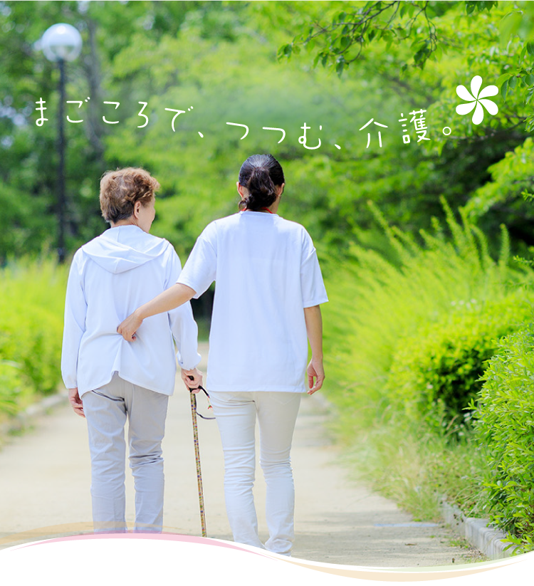 まごころで、つつむ、介護