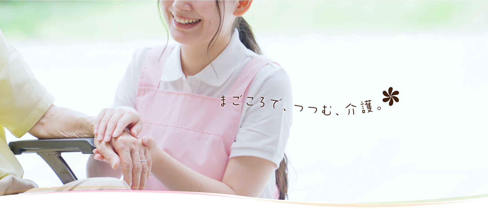 まごころで、つつむ、介護