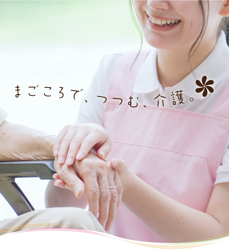 まごころで、つつむ、介護